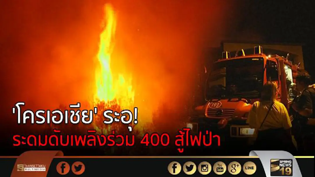 'โครเอเชีย' ระอุ! ระดมดับเพลิงร่วม 400 สู้ไฟป่า 'โครเอเชีย' ระอุ! ระดมดับเพลิงร่วม 400 สู้ไฟป่า