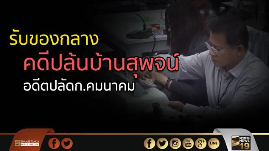 ป.ป.ช.รับมอบของกลางคดีปล้นบ้านสุพจน์ ทรัพย์ล้อม อดีตปลัดก.คมนาคม ป.ป.ช.รับมอบของกลางคดีปล้นบ้านสุพจน์ ทรัพย์ล้อม อดีตปลัดก.คมนาคม