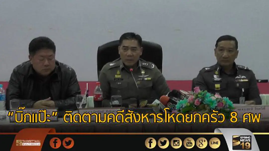 "จักรทิพย์" ติดตามคดีสังหารโหดยกครัว 8 ศพ "จักรทิพย์" ติดตามคดีสังหารโหดยกครัว 8 ศพ
