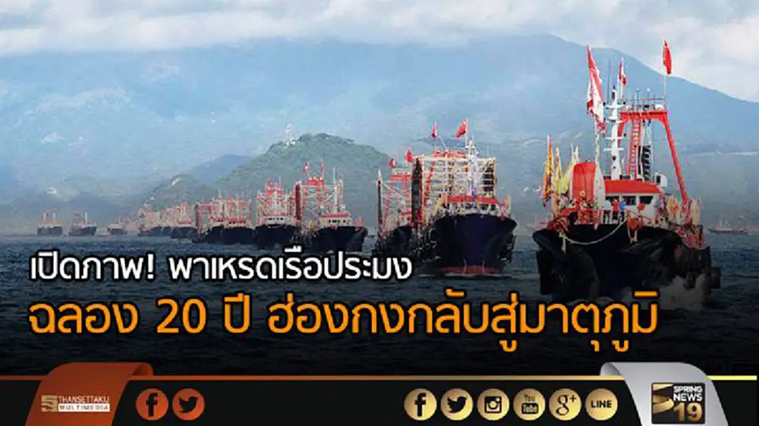 เปิดภาพ! พาเหรดเรือประมง ฉลอง 20 ปี ฮ่องกงกลับสู่มาตุภูมิ