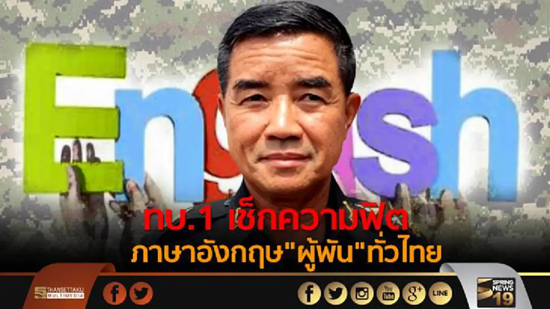 ทบ.1 เช็กความฟิต - ภาษาอังกฤษ"ผู้พัน"ทั่วไทย ทบ.1 เช็กความฟิต - ภาษาอังกฤษ"ผู้พัน"ทั่วไทย