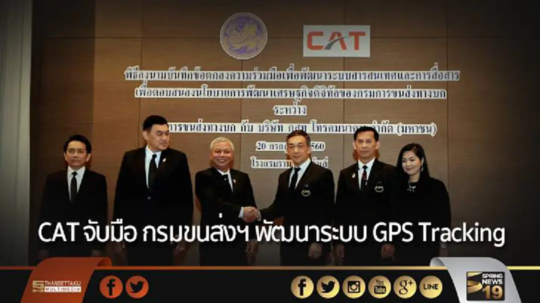 CAT จับมือ กรมขนส่งฯ พัฒนาระบบ GPS Tracking CAT จับมือ กรมขนส่งฯ พัฒนาระบบ GPS Tracking