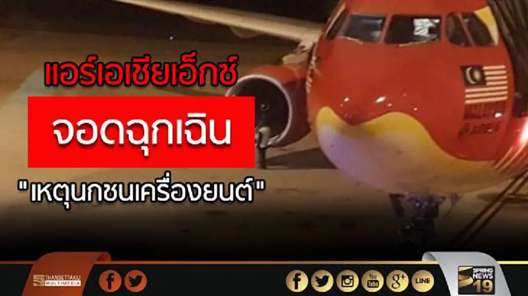 แอร์เอเชียเอ็กซ์จอดฉุกเฉิน "เหตุนกชนเครื่องยนต์" แอร์เอเชียเอ็กซ์จอดฉุกเฉิน "เหตุนกชนเครื่องยนต์"