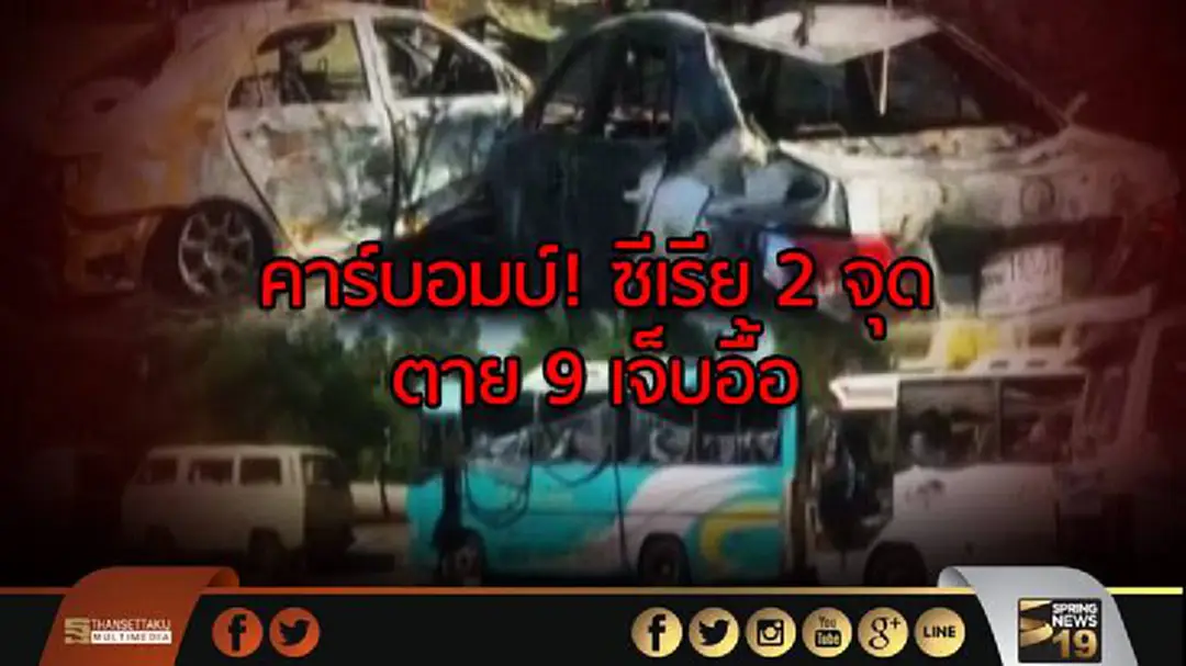 คาร์บอมบ์! ซีเรีย 2 จุด    ตาย 9 เจ็บอื้อ