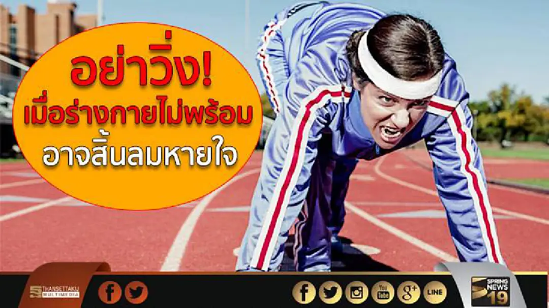 แพทย์เตือน! นักวิ่งร่างกายไม่พร้อม หัวใจอาจหยุดเต้นเฉียบพลัน