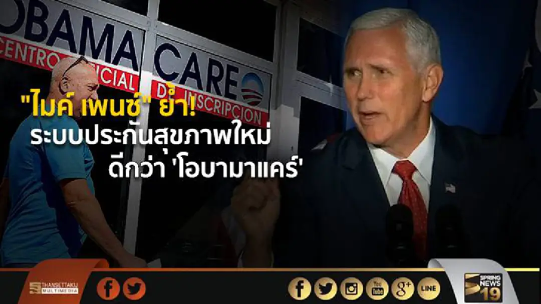 รองปธน.สหรัฐฯ ย้ำ! ระบบประกันสุขภาพใหม่ ดีกว่า 'โอบามาแคร์' รองปธน.สหรัฐฯ ย้ำ! ระบบประกันสุขภาพใหม่ ดีกว่า 'โอบามาแคร์'