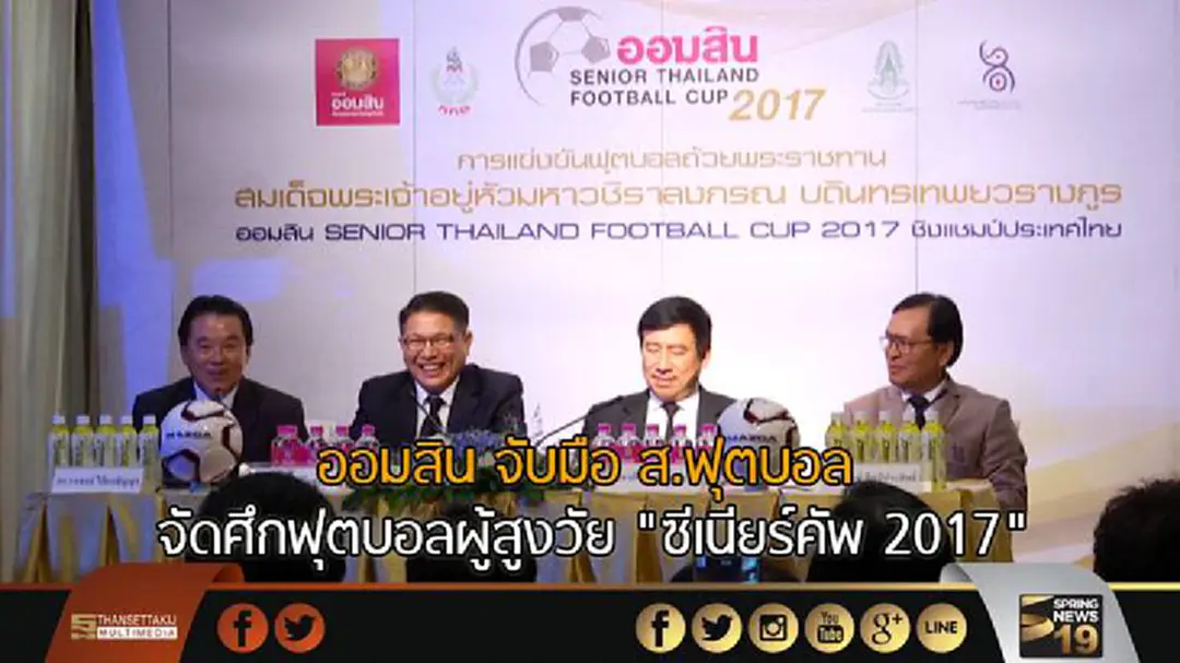 ออมสิน จับมือ ส.ฟุตบอล จัดศึกฟุตบอลผู้สูงวัย "ซีเนียร์คัพ 2017"