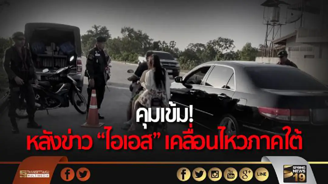 ผู้การฯ ยะลา สั่งคุมเข้ม! หลังข่าว “ไอเอส” เคลื่อนไหวในภาคใต้ ผู้การฯ ยะลา สั่งคุมเข้ม! หลังข่าว “ไอเอส” เคลื่อนไหวในภาคใต้