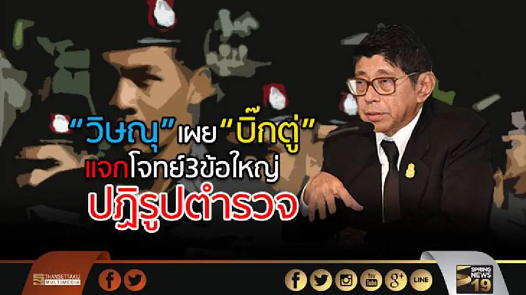 “วิษณุ” เผย “บิ๊กตู่” แจกโจทย์3ข้อใหญ่ ให้36อรหันต์ ปฏิรูปตร. ต้องจบภายใน1ปี “วิษณุ” เผย “บิ๊กตู่” แจกโจทย์3ข้อใหญ่ ให้36อรหันต์ ปฏิรูปตร. ต้องจบภายใน1ปี