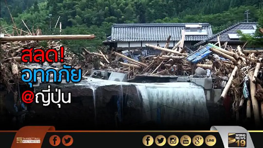 สลด! อุทกภัย 'ญี่ปุ่น' คร่า25ชีวิตแล้ว สลด! อุทกภัย 'ญี่ปุ่น' คร่า25ชีวิตแล้ว