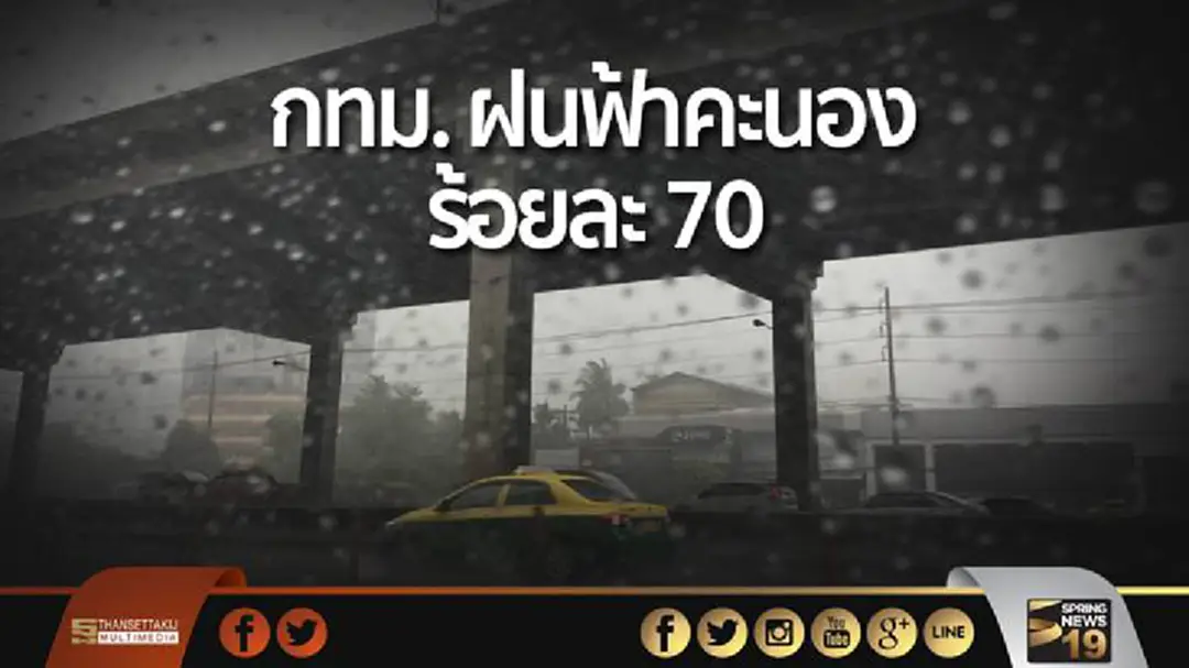 พกร่มใส่กระเป๋า! อุตุฯ เตือน กทม. ฝนฟ้าคะนอง ร้อยละ 70 พกร่มใส่กระเป๋า! อุตุฯ เตือน กทม. ฝนฟ้าคะนอง ร้อยละ 70