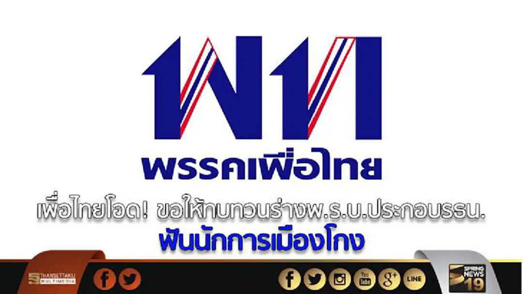 เพื่อไทยโอด! ขอให้ทบทวนร่างพ.ร.บ.ประกอบรธน. ฟันนักการเมืองโกง เพื่อไทยโอด! ขอให้ทบทวนร่างพ.ร.บ.ประกอบรธน. ฟันนักการเมืองโกง