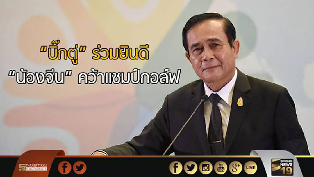 "บิ๊กตู่" ร่วมยินดี "น้องจีน" คว้าเเชมป์กอล์ฟอายุน้อยสุดในโลก "บิ๊กตู่" ร่วมยินดี "น้องจีน" คว้าเเชมป์กอล์ฟอายุน้อยสุดในโลก
