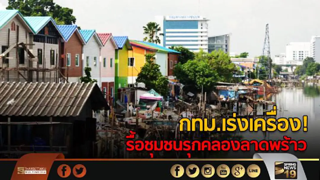กทม.รื้อย้ายบ้านชุมชนรุ่นใหม่รุกล้ำคลองลาดพร้าว คาด 8 ส.ค.เสร็จ 90% กทม.รื้อย้ายบ้านชุมชนรุ่นใหม่รุกล้ำคลองลาดพร้าว คาด 8 ส.ค.เสร็จ 90%