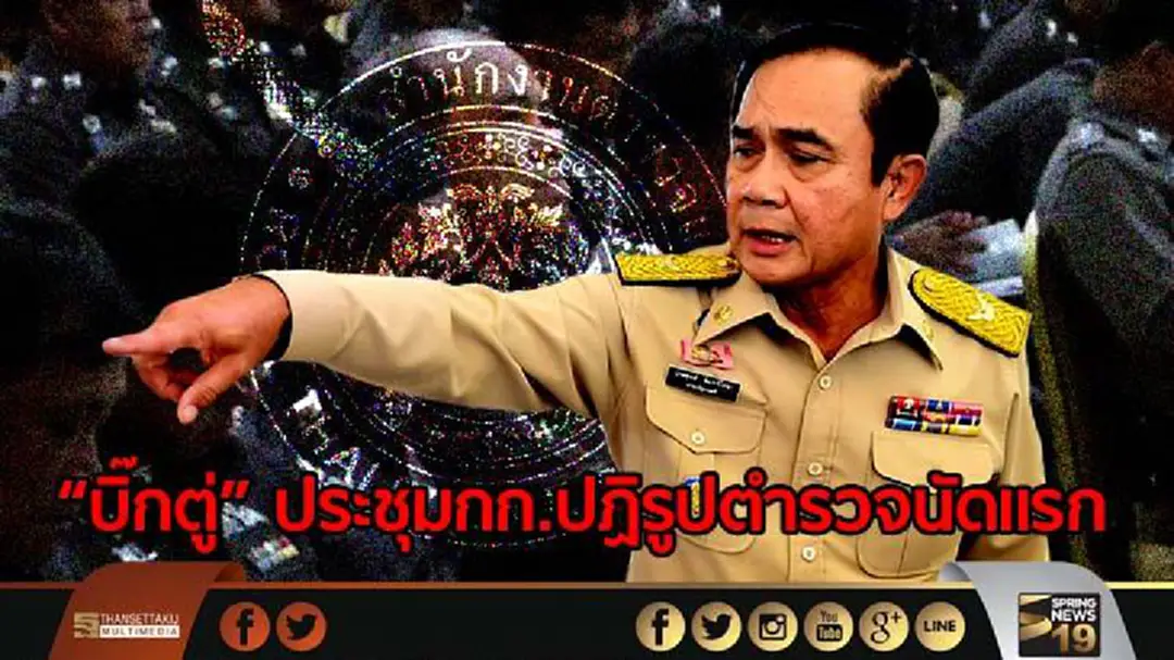 “บิ๊กตู่” ประชุมกก.ปฏิรูปตำรวจนัดเเรก “บิ๊กตู่” ประชุมกก.ปฏิรูปตำรวจนัดเเรก