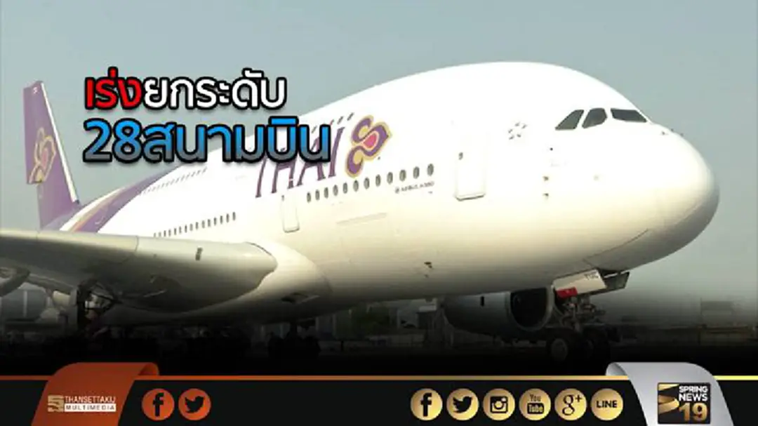 เร่งยกระดับ28สนามบินขึ้นเป็นศูนย์กลางการบินภูมิภาค เร่งยกระดับ28สนามบินขึ้นเป็นศูนย์กลางการบินภูมิภาค