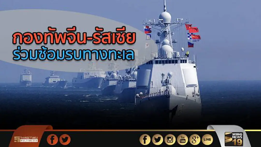 กองทัพจีน-รัสเซียร่วมซ้อมรบทางทะเล กองทัพจีน-รัสเซียร่วมซ้อมรบทางทะเล