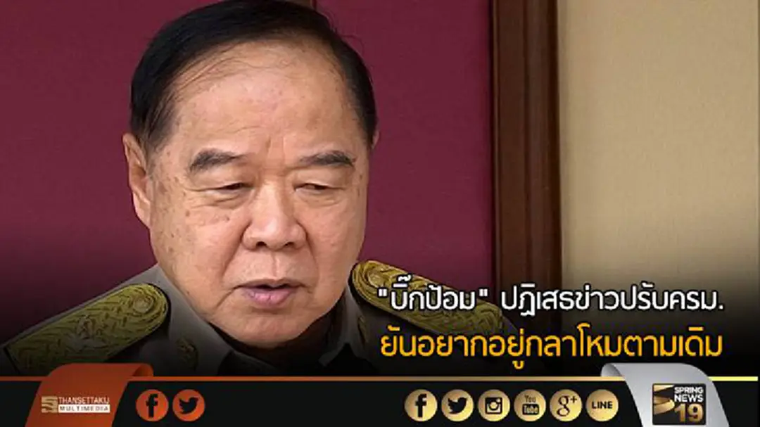 "บิ๊กป้อม" ปฏิเสธข่าวปรับครม. ยันอยากอยู่กลาโหมตามเดิม "บิ๊กป้อม" ปฏิเสธข่าวปรับครม. ยันอยากอยู่กลาโหมตามเดิม