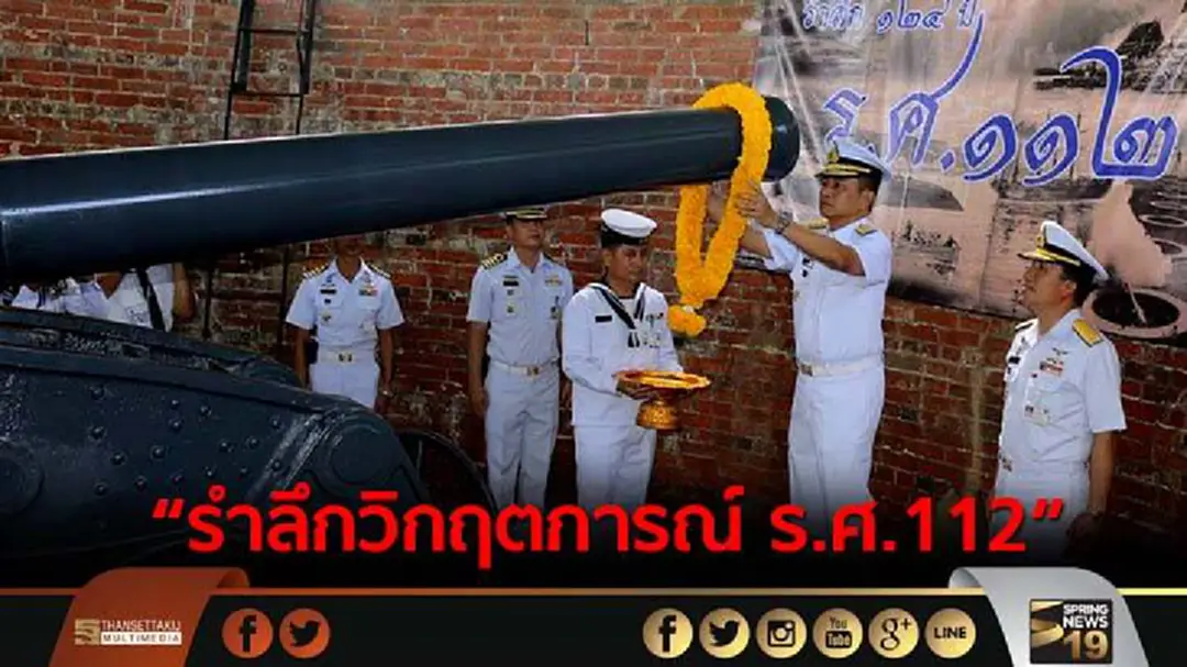 ทร.จัดงาน 124 ปี “รำลึกวิกฤตการณ์ ร.ศ.112” ทร.จัดงาน 124 ปี “รำลึกวิกฤตการณ์ ร.ศ.112”