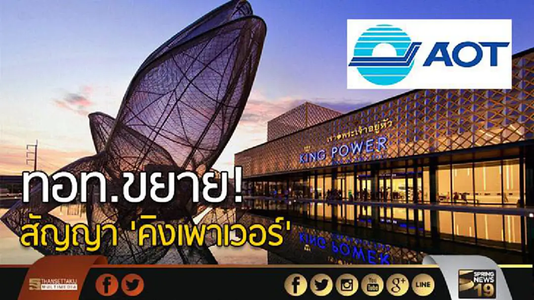 ทอท.ขยาย! สัญญา 'คิงเพาเวอร์' เพราะผลกระทบการเมือง ทอท.ขยาย! สัญญา 'คิงเพาเวอร์' เพราะผลกระทบการเมือง