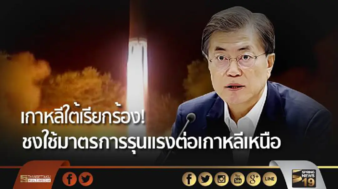 เกาหลีใต้เรียกร้อง! คว่ำบาตรเกาหลีเหนือเพิ่ม ชงใช้มาตรการรุนแรง เกาหลีใต้เรียกร้อง! คว่ำบาตรเกาหลีเหนือเพิ่ม ชงใช้มาตรการรุนแรง