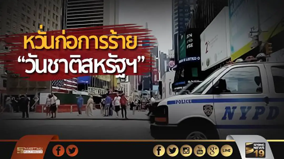 นิวยอร์กคุมเข้ม! ตำรวจอาวุธครบมือ หวั่นก่อการร้ายวันชาติสหรัฐฯ นิวยอร์กคุมเข้ม! ตำรวจอาวุธครบมือ หวั่นก่อการร้ายวันชาติสหรัฐฯ