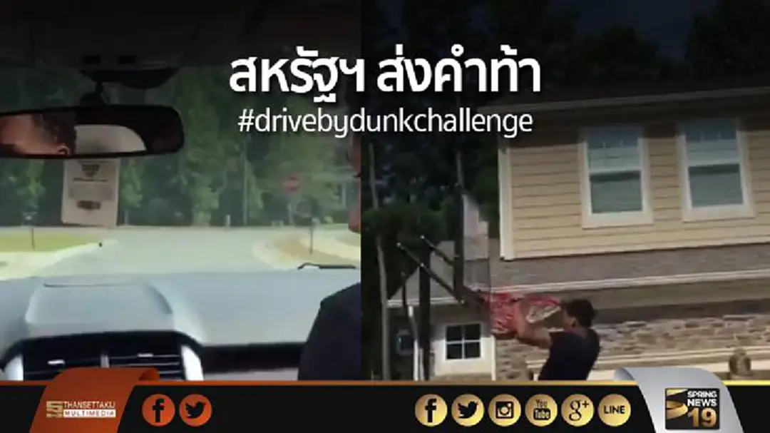 กระแสใหม่มาแรง! สหรัฐฯ ส่งคำท้า #drivebydunkchallenge กระแสใหม่มาแรง! สหรัฐฯ ส่งคำท้า #drivebydunkchallenge
