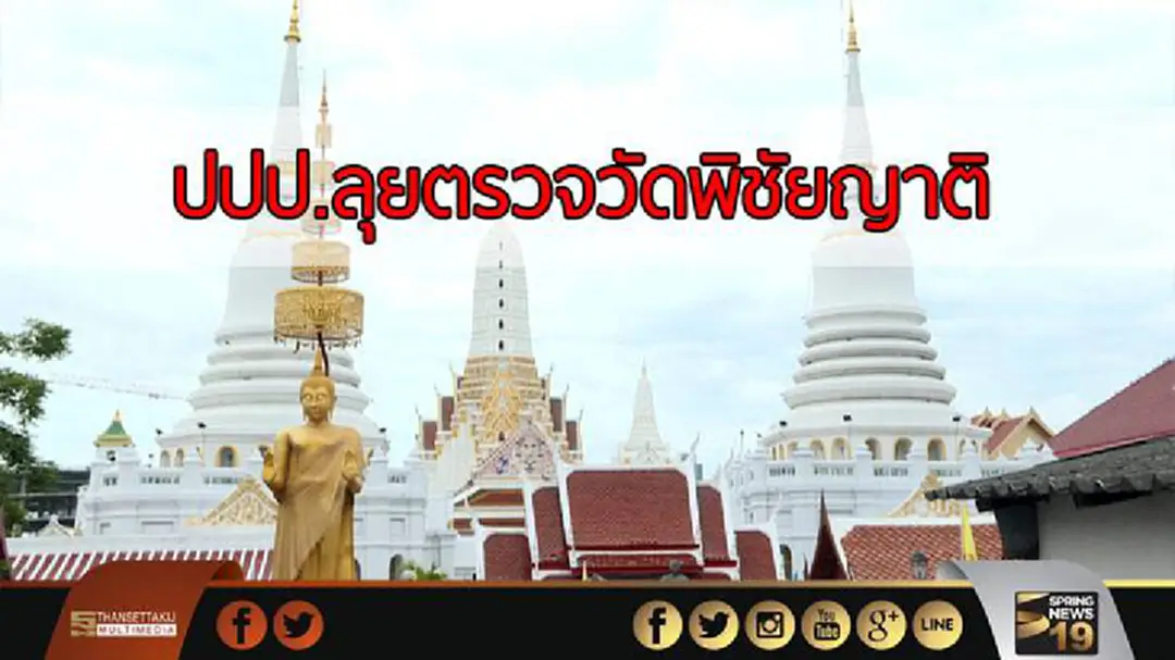 ปปป.ลุยตรวจวัดพิชัยญาติ อาจมีพระเกี่ยวโกงงบพระปริยัติธรรม  