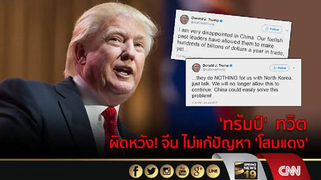 'ทรัมป์' ทวิต ผิดหวัง! จีน ไม่แก้ปัญหา 'โสมแดง' 'ทรัมป์' ทวิต ผิดหวัง! จีน ไม่แก้ปัญหา 'โสมแดง'
