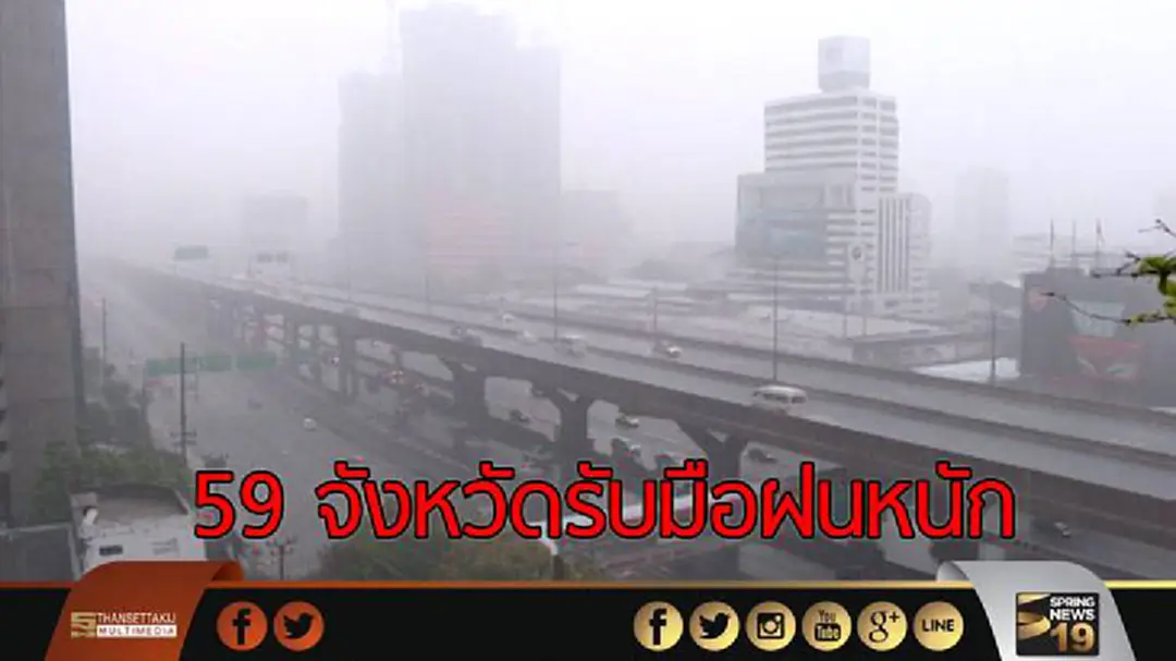59 จังหวัดรับมือฝนหนัก 14-18 ก.ค.นี้ 59 จังหวัดรับมือฝนหนัก 14-18 ก.ค.นี้