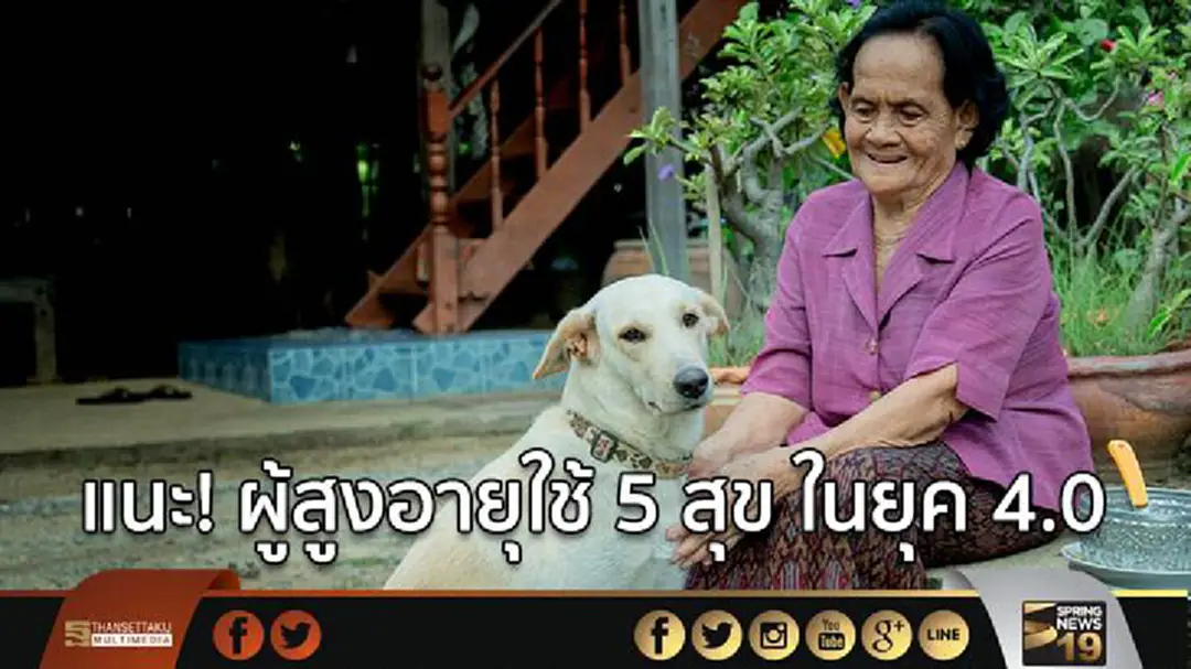กรมสุขภาพจิตแนะ! ผู้สูงอายุใช้ 5 สุข ในยุค 4.0 กรมสุขภาพจิตแนะ! ผู้สูงอายุใช้ 5 สุข ในยุค 4.0