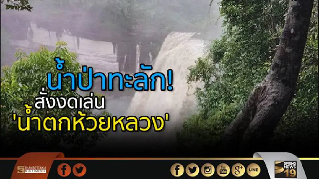 น้ำป่าทะลัก! สั่งงดเล่น 'น้ำตกห้วยหลวง' น้ำป่าทะลัก! สั่งงดเล่น 'น้ำตกห้วยหลวง'