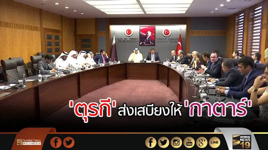'ตุรกี' ส่งเสบียง-รถบรรทุก ต่อลมหายใจ 'กาตาร์' 'ตุรกี' ส่งเสบียง-รถบรรทุก ต่อลมหายใจ 'กาตาร์'