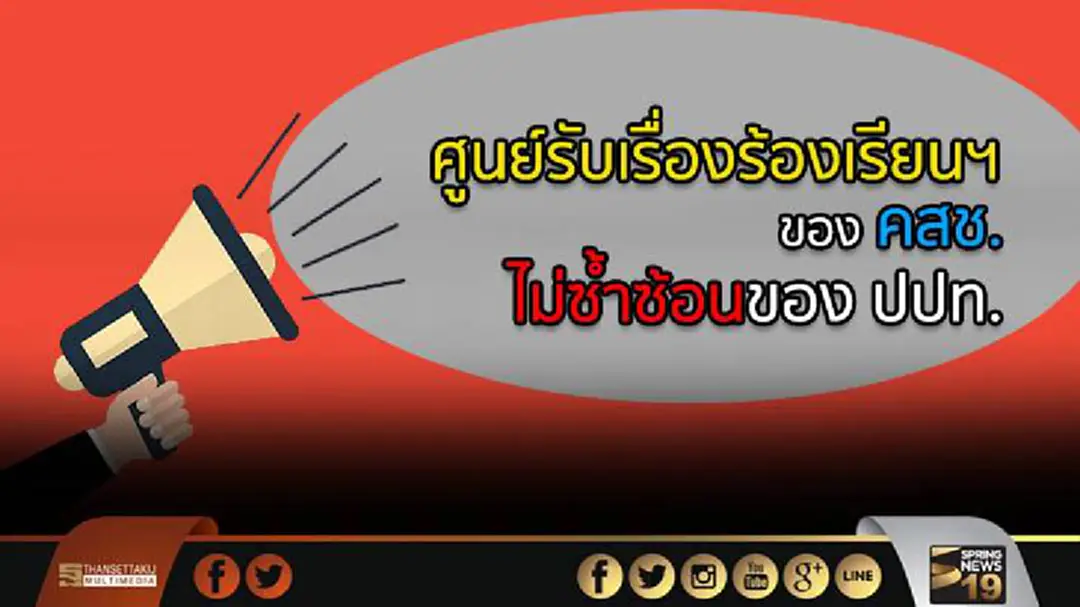 ตั้งศูนย์รับเรื่องร้องเรียนฯ ของ คสช.ไม่ซ้ำซ้อนของ ปปท. ตั้งศูนย์รับเรื่องร้องเรียนฯ ของ คสช.ไม่ซ้ำซ้อนของ ปปท.