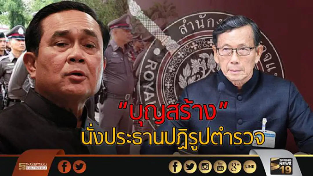 ตั้ง "บุญสร้าง" เป็นประธานปฏิรูปตำรวจ นายกฯไว้ใจเพราะเป็นอาจารย์ของตัวเอง ตั้ง "บุญสร้าง" เป็นประธานปฏิรูปตำรวจ นายกฯไว้ใจเพราะเป็นอาจารย์ของตัวเอง