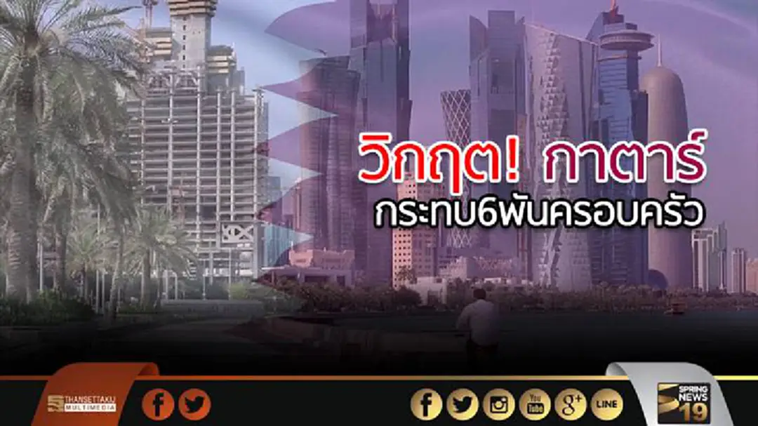วิกฤต! กาตาร์ กระทบ6พันครอบครัว ต้องแยกจากกัน วิกฤต! กาตาร์ กระทบ6พันครอบครัว ต้องแยกจากกัน