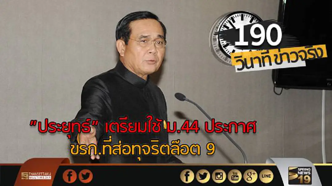 190 วินาทีข่าว : "ประยุทธ์" เตรียมใช้ ม.44 ประกาศ ขรก.ที่อาจทุจริตล๊อต 9 190 วินาทีข่าว : "ประยุทธ์" เตรียมใช้ ม.44 ประกาศ ขรก.ที่อาจทุจริตล๊อต 9