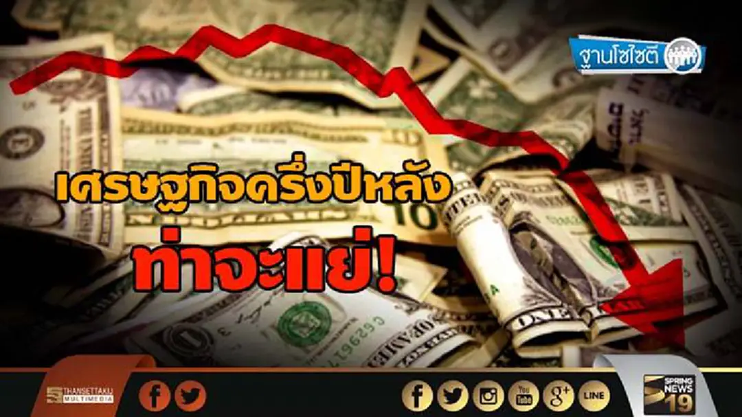 ฐานโซไซตี : เศรษฐกิจครึ่งปีหลังท่าจะแย่ ฐานโซไซตี : เศรษฐกิจครึ่งปีหลังท่าจะแย่