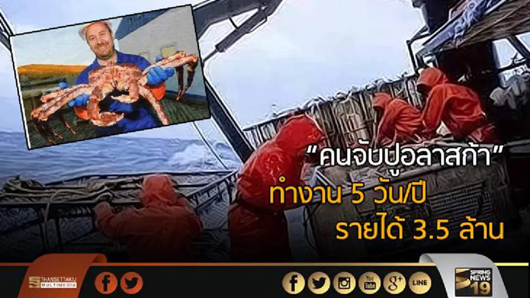 “คนจับปูอลาสก้า” ทำงาน 5 วัน/ปี รายได้ 3.5 ล้าน “คนจับปูอลาสก้า” ทำงาน 5 วัน/ปี รายได้ 3.5 ล้าน