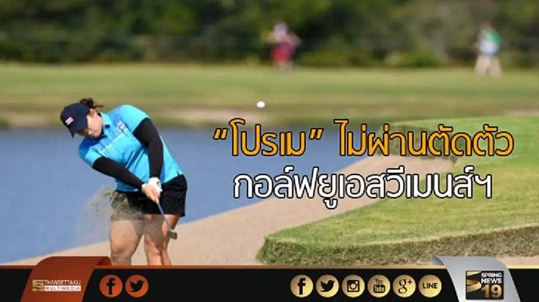 "โปรเม" ไม่ผ่านตัดตัว กอล์ฟยูเอสวีเมนส์ฯวันที่ 2 "โปรเม" ไม่ผ่านตัดตัว กอล์ฟยูเอสวีเมนส์ฯวันที่ 2