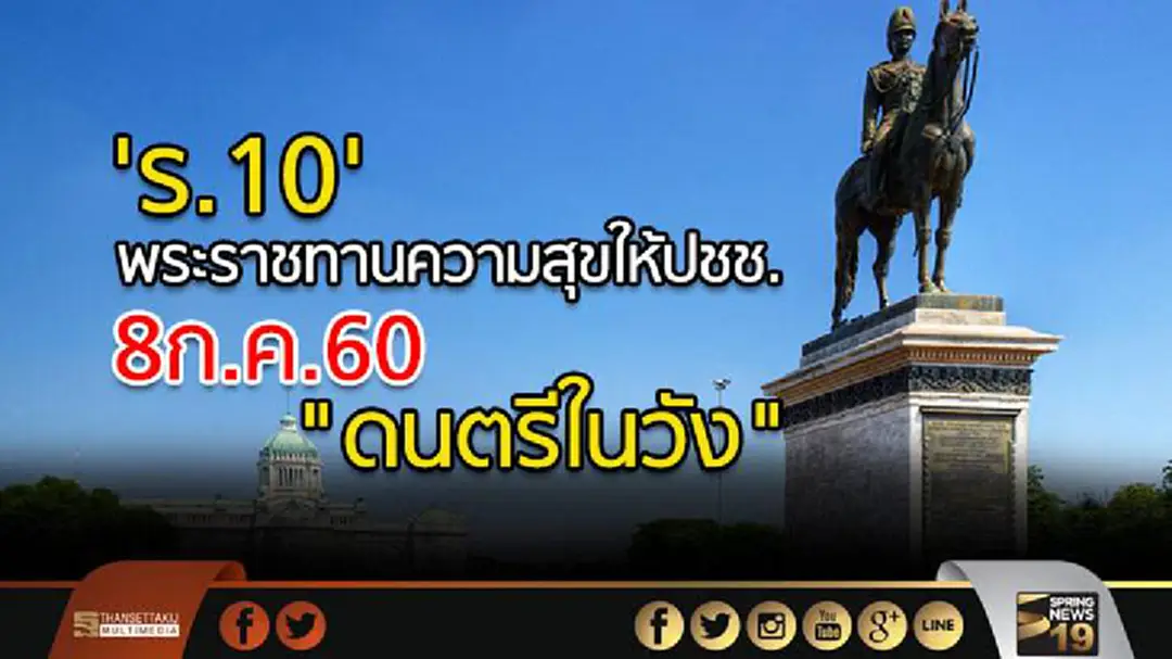 'ร.10' พระราชทานความสุขให้ประชาชน 8ก.ค.60 "ดนตรีในวัง"