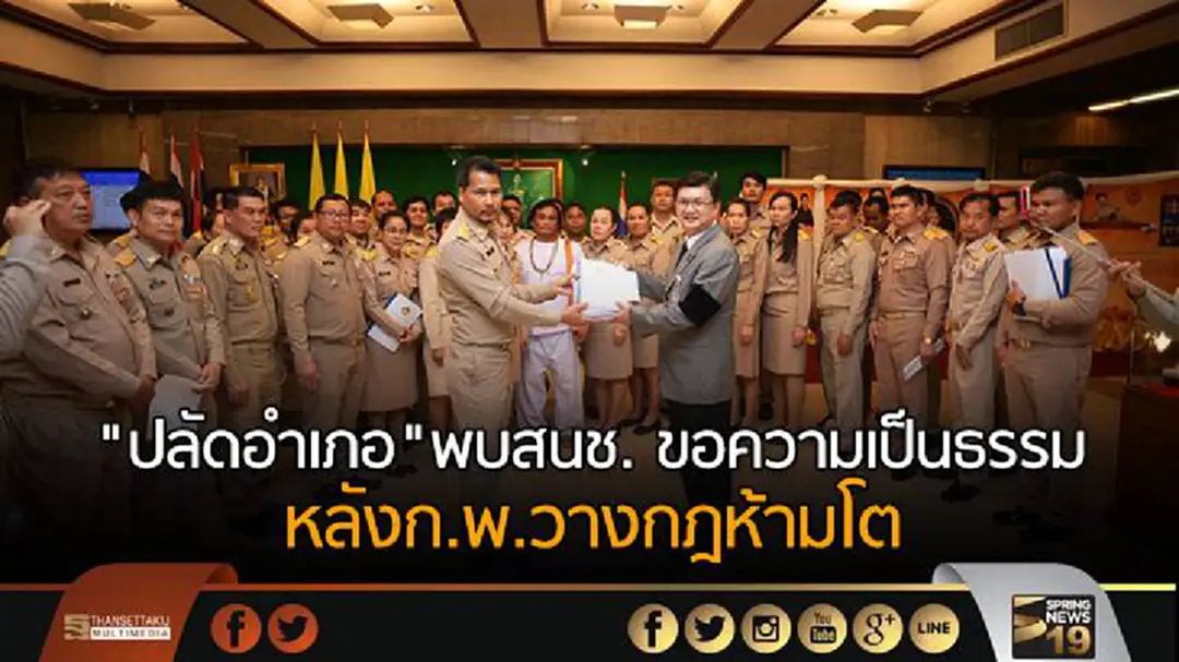 "ปลัดอำเภอ"พบสนช. ขอความเป็นธรรม   หลังก.พ.วางกฎห้ามโต 