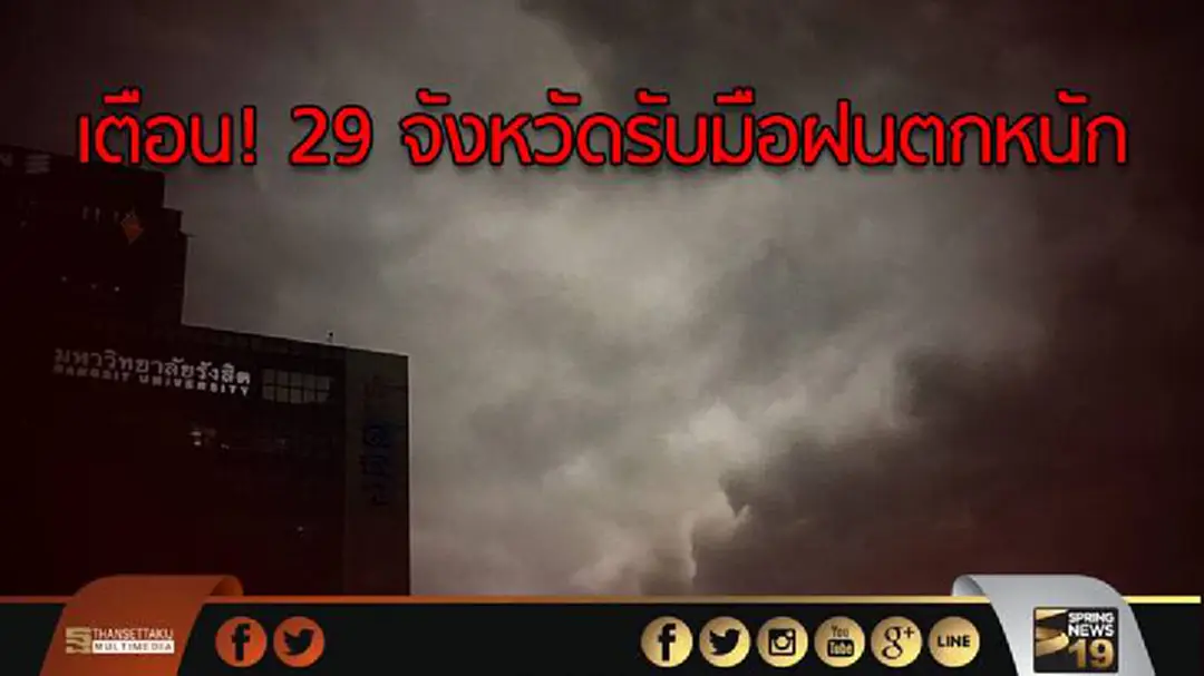 เตือน! 29 จังหวัดรับมือฝนตกหนัก  