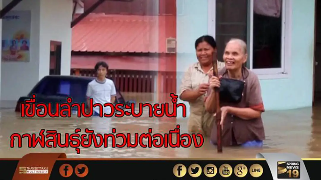 เขื่อนลำปาวระบายน้ำ กาฬสินธุ์ยังท่วมต่อเนื่อง เขื่อนลำปาวระบายน้ำ กาฬสินธุ์ยังท่วมต่อเนื่อง