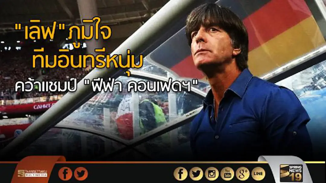 "เลิฟ"ภูมิใจ ทีมอินทรีหนุ่ม คว้าเเชมป์ "ฟีฟ่า คอนเฟดฯ" "เลิฟ"ภูมิใจ ทีมอินทรีหนุ่ม คว้าเเชมป์ "ฟีฟ่า คอนเฟดฯ"