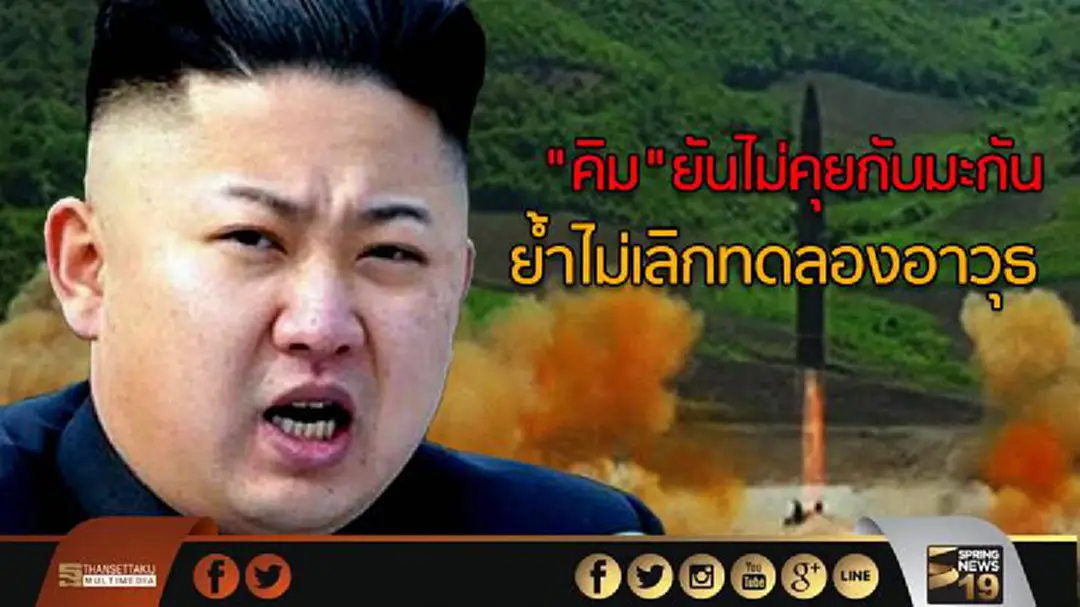 "คิม"ยันไม่คุยกับมะกัน ย้ำไม่เลิกทดลองอาวุธ "คิม"ยันไม่คุยกับมะกัน ย้ำไม่เลิกทดลองอาวุธ