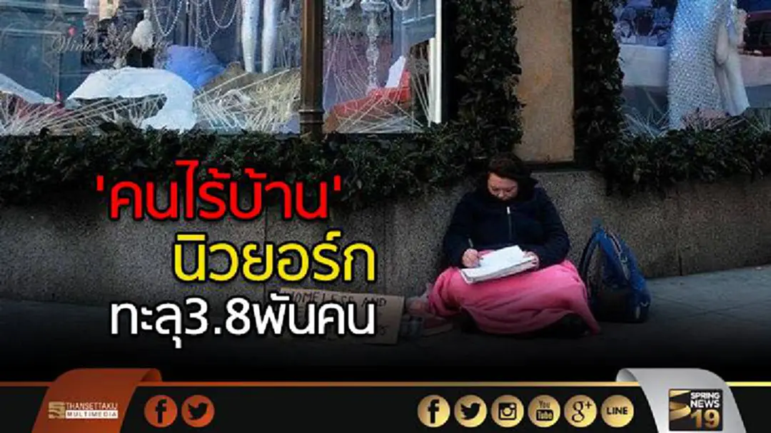 'คนไร้บ้าน' นิวยอร์ก พุ่ง40% ปี2017ทะลุ3.8พันคน 'คนไร้บ้าน' นิวยอร์ก พุ่ง40% ปี2017ทะลุ3.8พันคน