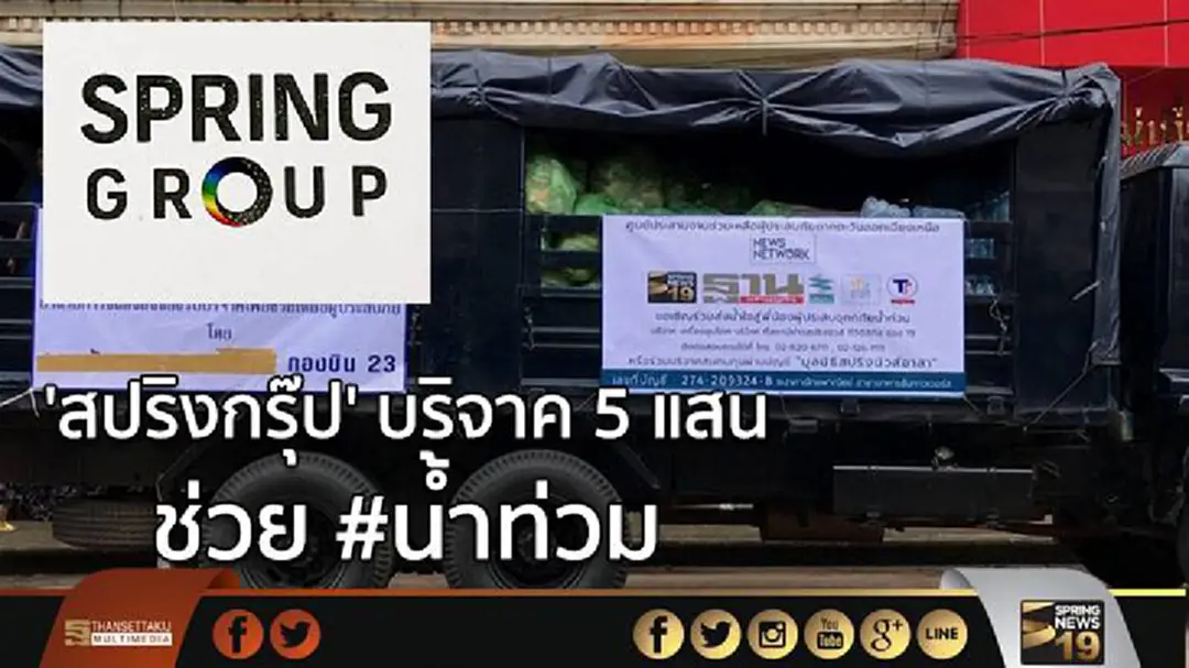 'สปริงกรุ๊ป' บริจาค 5 แสน ช่วย #น้ำท่วม 'สปริงกรุ๊ป' บริจาค 5 แสน ช่วย #น้ำท่วม