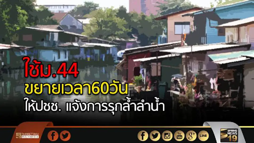 ใช้ม.44 ขยายเวลา60วัน ให้ปชช. แจ้งการรุกล้ำลำน้ำ ใช้ม.44 ขยายเวลา60วัน ให้ปชช. แจ้งการรุกล้ำลำน้ำ