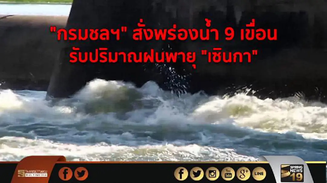 "กรมชลฯ" สั่งพร่องน้ำ 9 เขื่อนรับปริมาณฝนพายุ "เซินกา" "กรมชลฯ" สั่งพร่องน้ำ 9 เขื่อนรับปริมาณฝนพายุ "เซินกา"